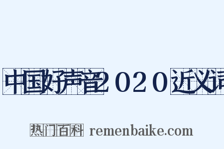 中国好声音2020近义词是什么意思的图片